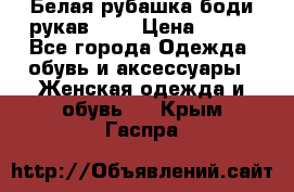 Белая рубашка-боди рукав 3/4 › Цена ­ 500 - Все города Одежда, обувь и аксессуары » Женская одежда и обувь   . Крым,Гаспра